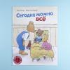 Сегодня можно всё