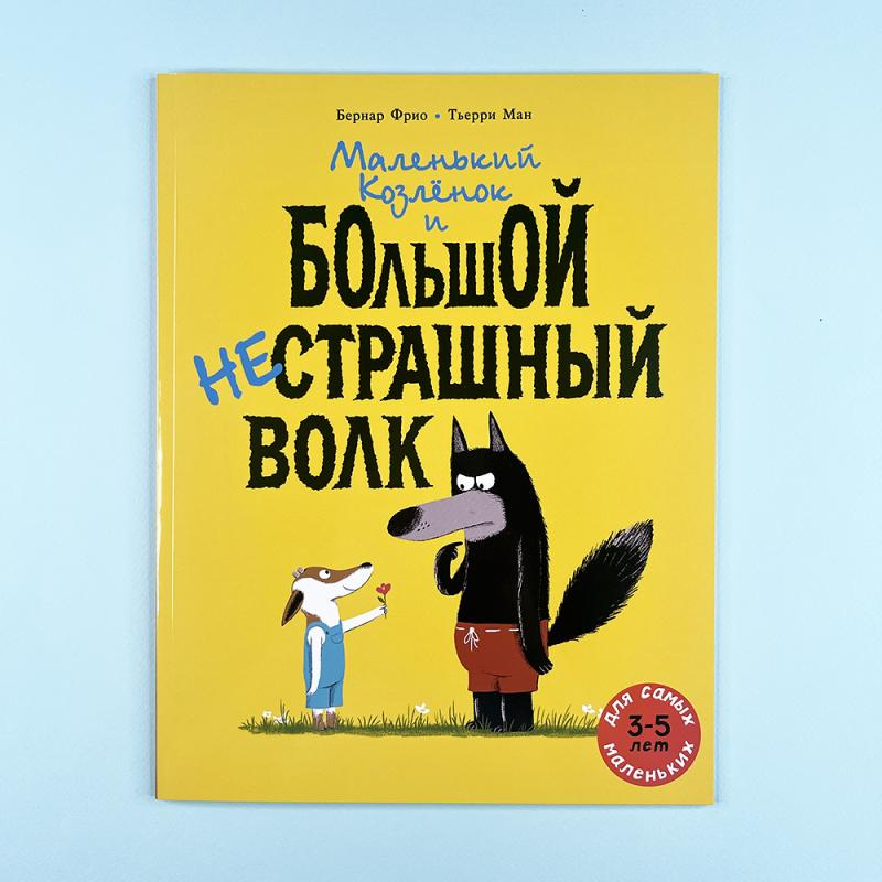 Маленький Козлёнок и большой нестрашный Волк