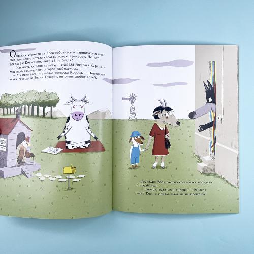 Маленький Козлёнок и большой нестрашный Волк