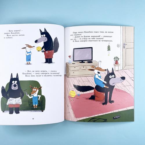 Маленький Козлёнок и большой нестрашный Волк