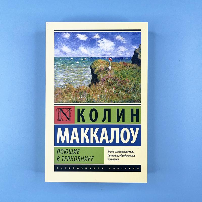 Поющие в терновнике