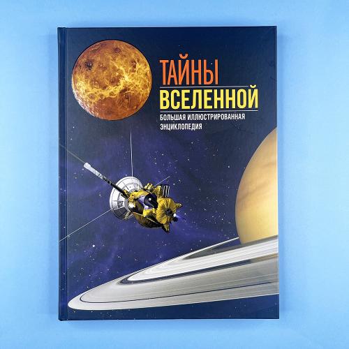 Тайны Вселенной. Большая...