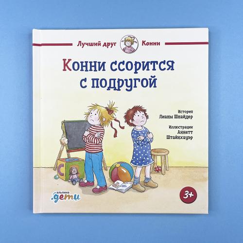 Конни ссорится с подругой