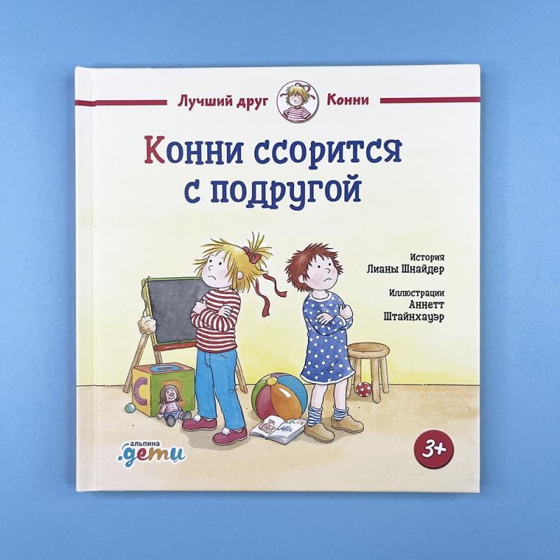 Конни ссорится с подругой