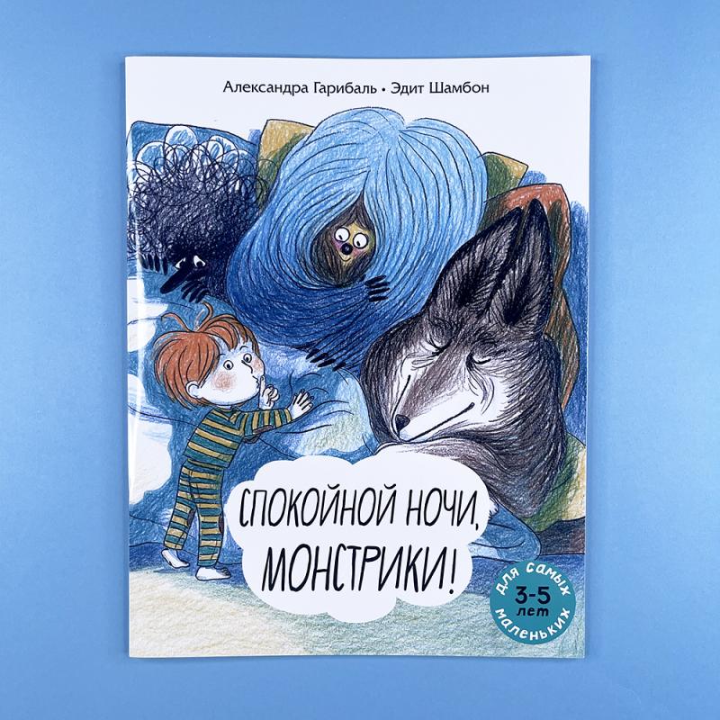 Спокойной ночи, монстрики!