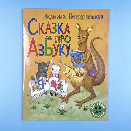 Сказка про азбуку