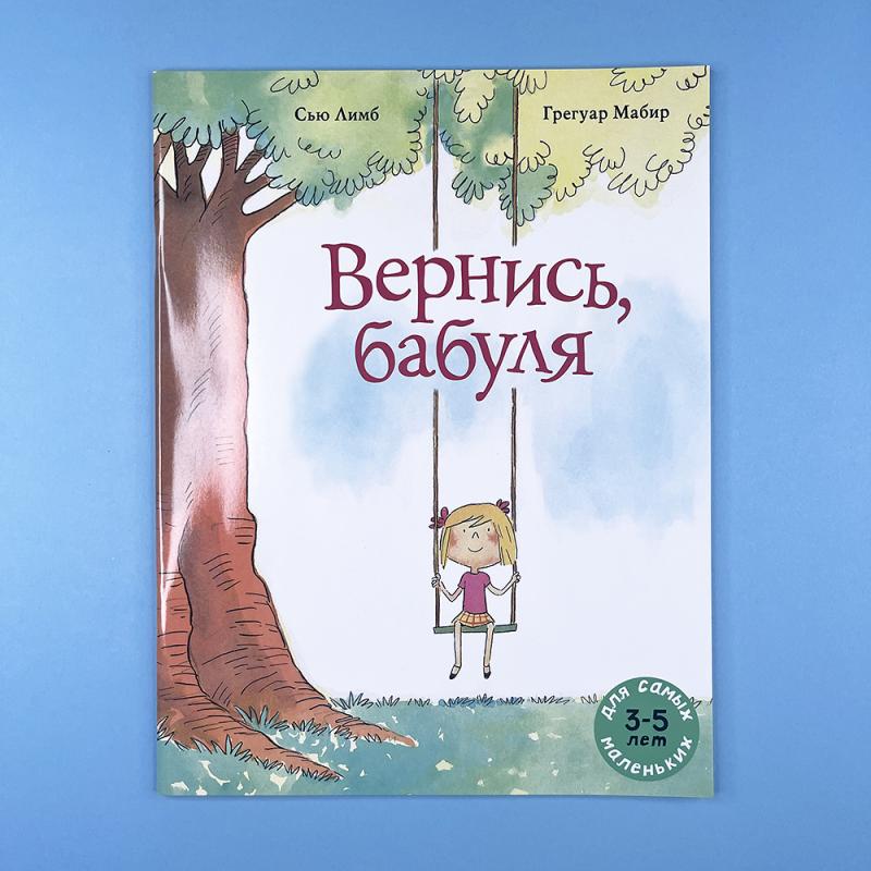 Вернись, бабуля