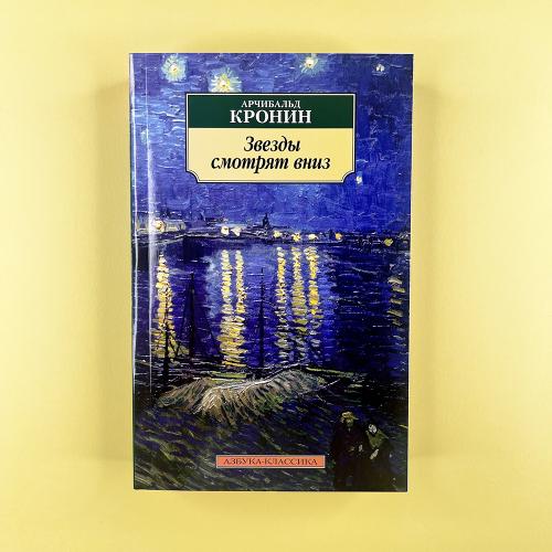 Звезды смотрят вниз