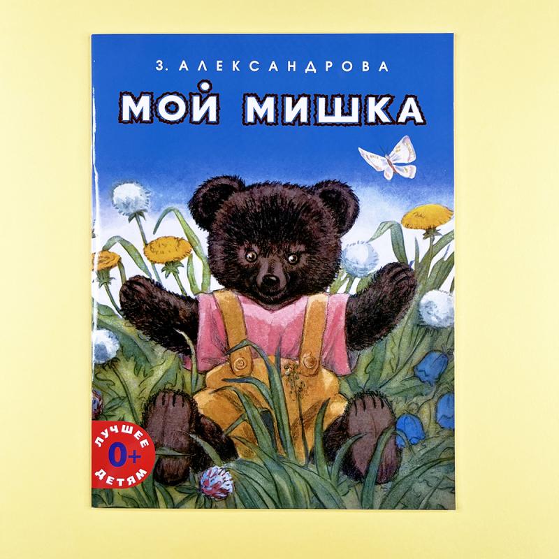 Мой мишка