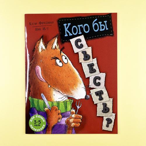 Кого бы съесть?