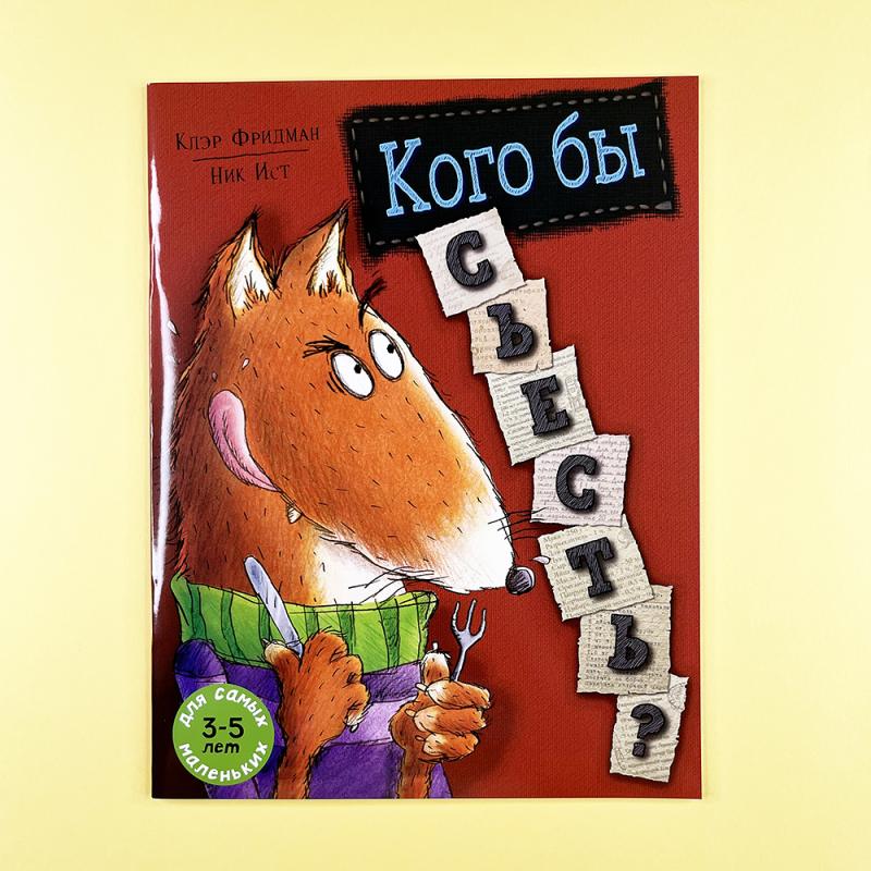 Кого бы съесть?