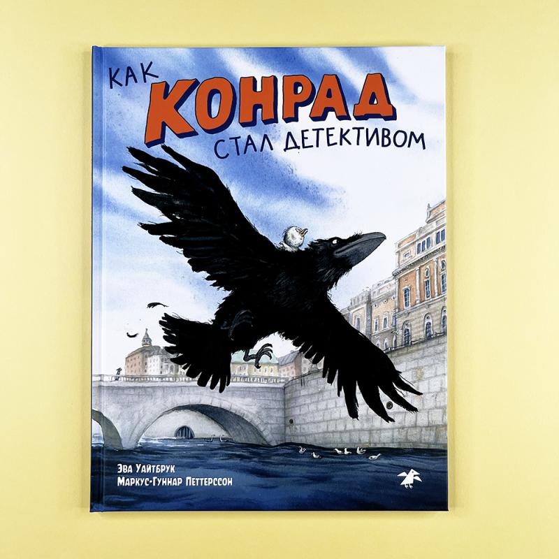 Как Конрад стал детективом