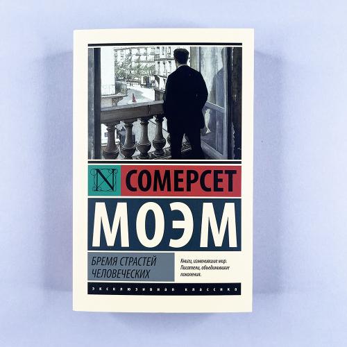 Бремя страстей человеческих