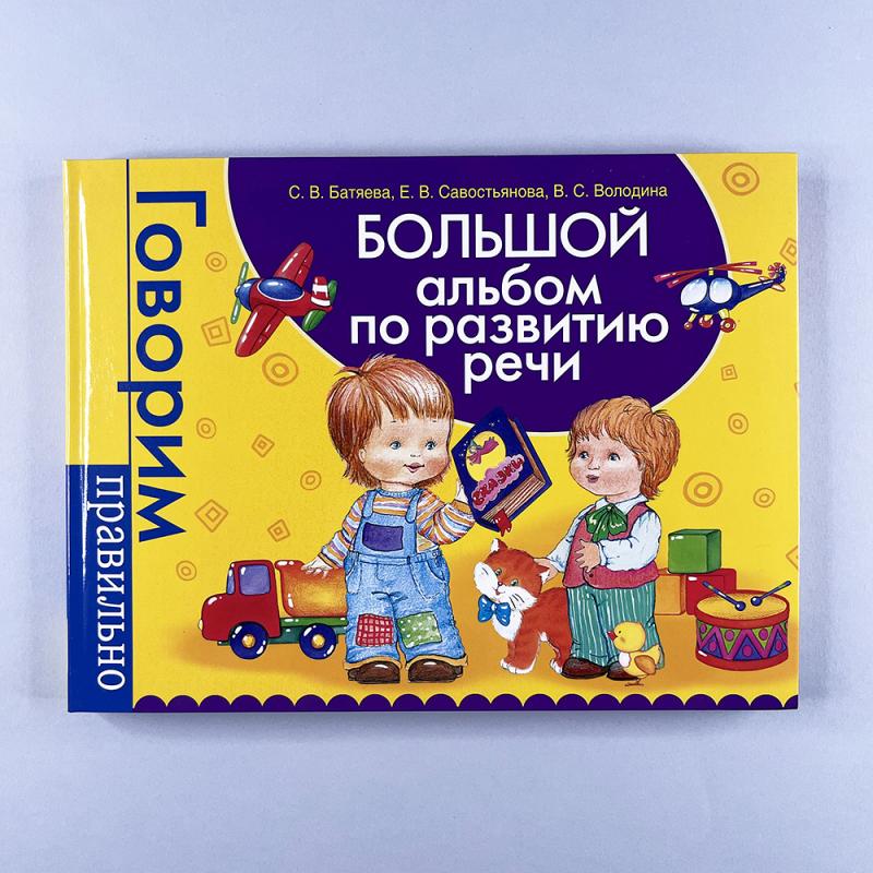 Большой альбом по развитию речи