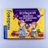 Большой альбом по развитию речи