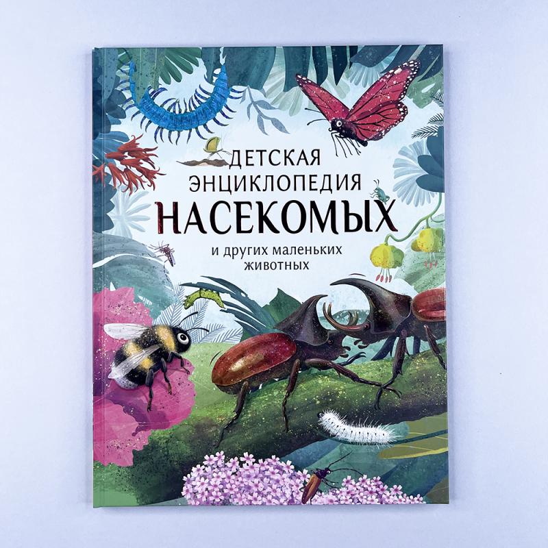 Детская энциклопедия насекомых