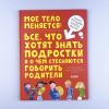 Удивительные энциклопедии. Мое тело меняется