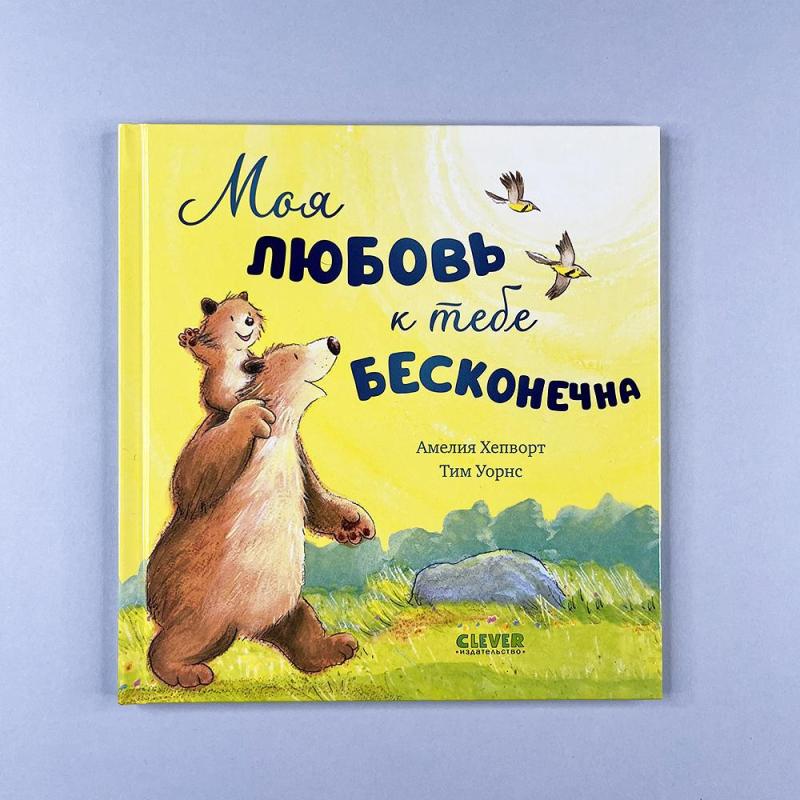 Моя любовь к тебе бесконечна (книга с дефектом)