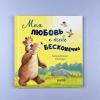 Моя любовь к тебе бесконечна (книга с дефектом)