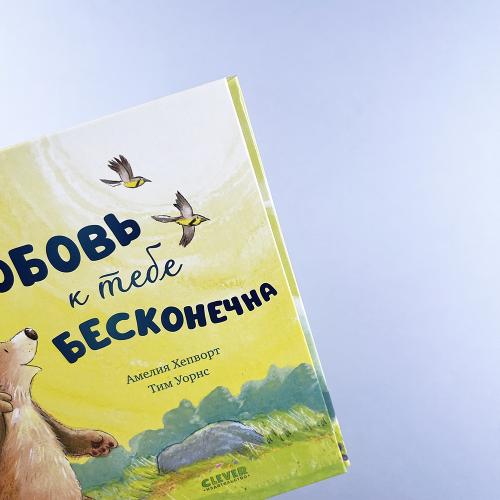 Моя любовь к тебе бесконечна (книга с дефектом)