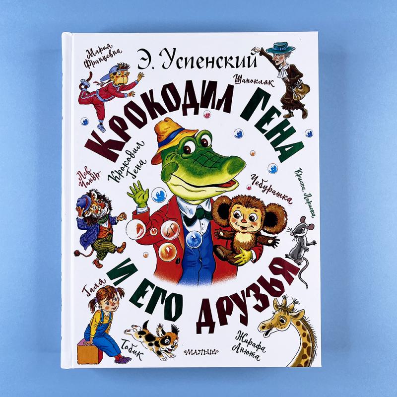 Крокодил Гена и его друзья (книга с дефектом)