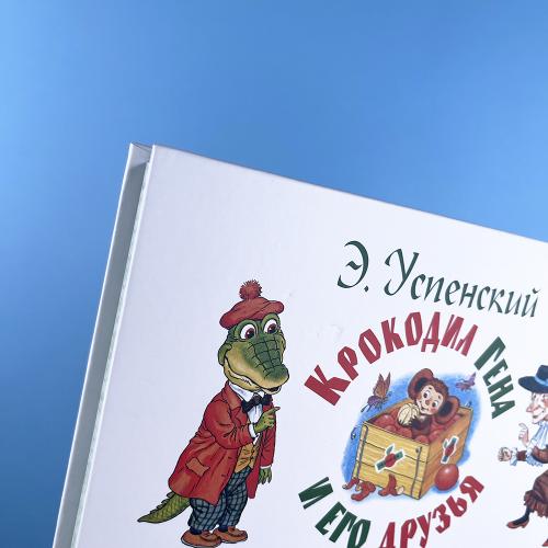 Крокодил Гена и его друзья (книга с дефектом)