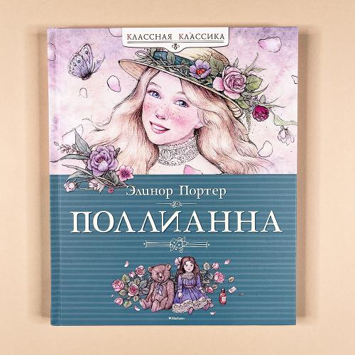 Поллианна (книга с дефектом)