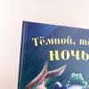 Темной, темной ночью (книга с дефектом)