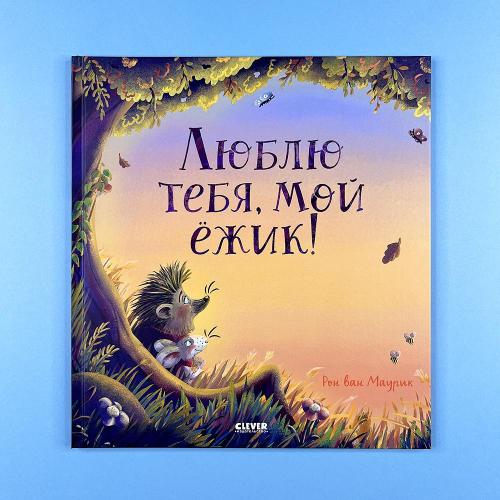 Люблю тебя, мой ёжик (книга...