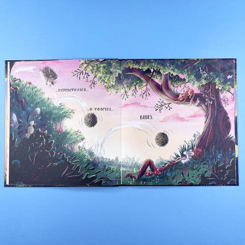 Люблю тебя, мой ёжик (книга с дефектом)