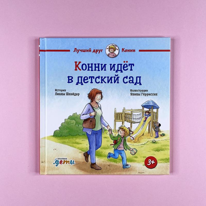 Конни идет в детский сад (книга с дефектом)