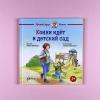 Конни идет в детский сад (книга с дефектом)