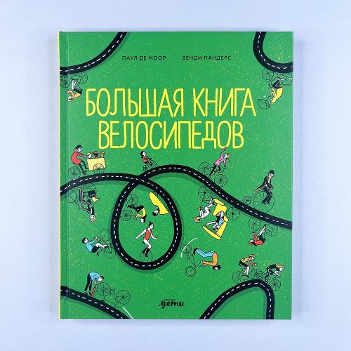 Большая книга велосипедов...