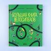 Большая книга велосипедов (книга с дефектом)