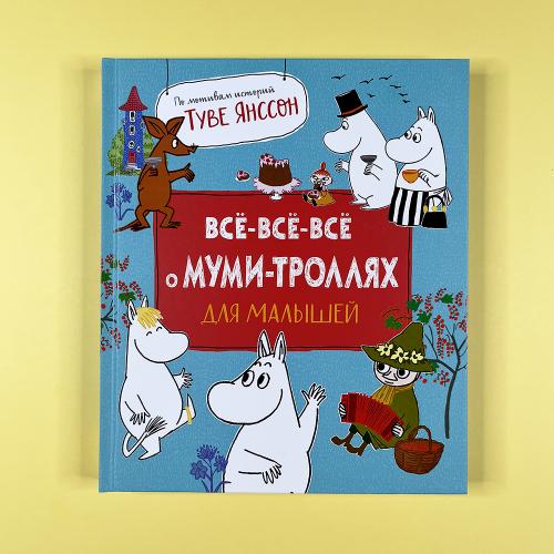 Все-все-все о муми-троллях...