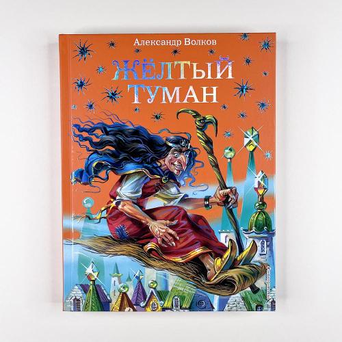 Желтый туман (книга с...