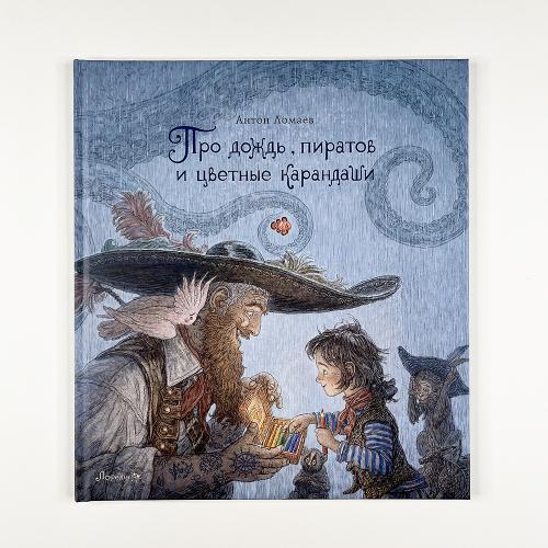 Про дождь, пиратов и...