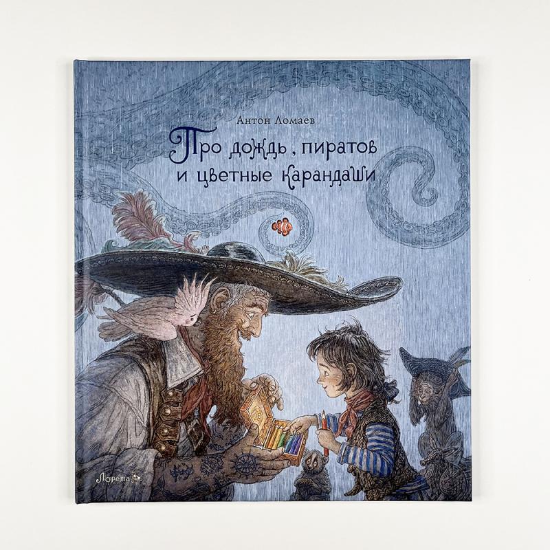 Про дождь, пиратов и цветные карандаши (книга с дефектом)