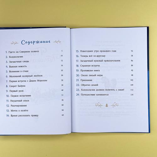 Пони Колокольчик. Чудеса на Северном полюсе (книга с дефектом)