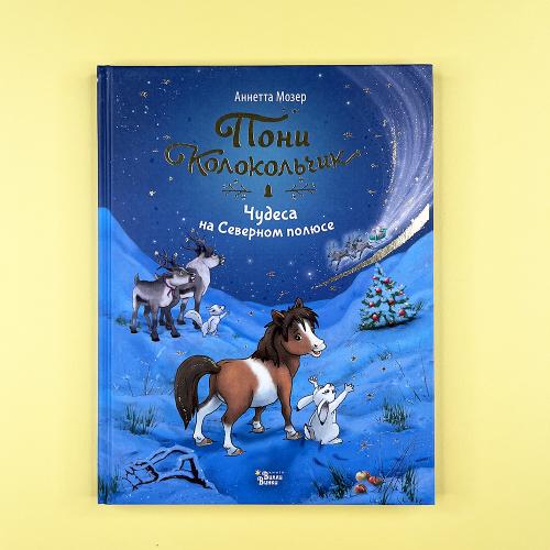 Пони Колокольчик. Чудеса на...