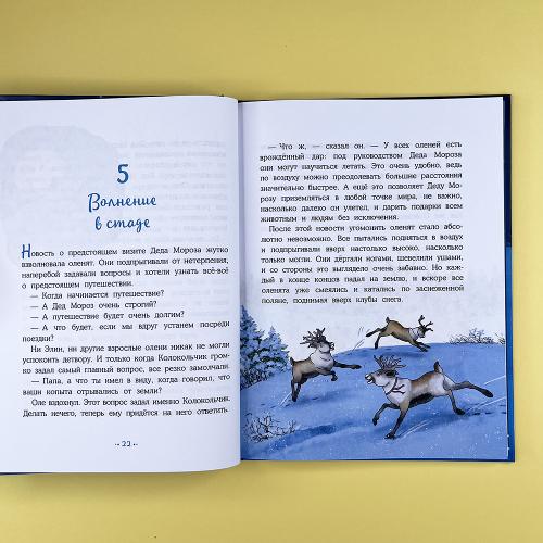 Пони Колокольчик. Чудеса на Северном полюсе (книга с дефектом)