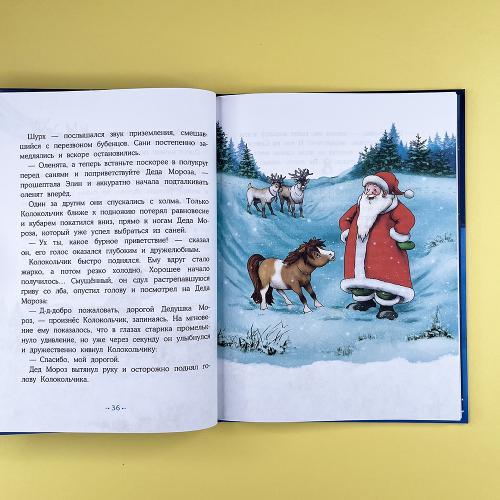 Пони Колокольчик. Чудеса на Северном полюсе (книга с дефектом)