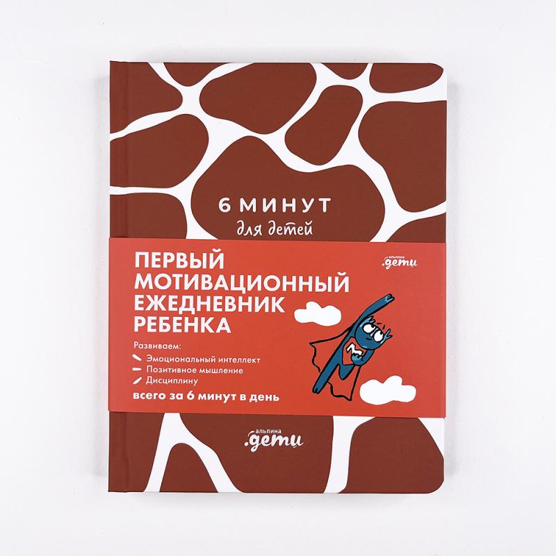 6 минут для детей: Первый мотивационный ежедневник ребенка (жираф)