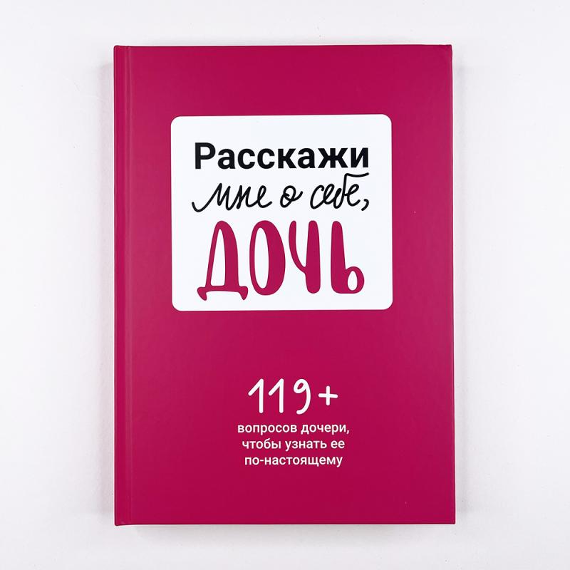 Расскажи мне о себе, дочь 119+ вопросов дочери, чтобы узнать ее по-настоящему