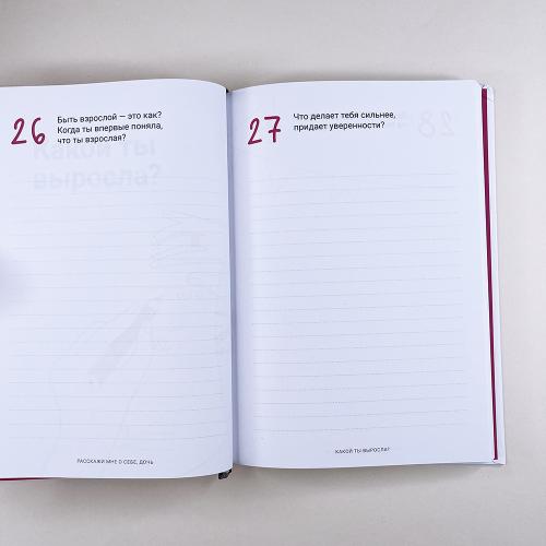 Расскажи мне о себе, дочь 119+ вопросов дочери, чтобы узнать ее по-настоящему