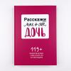 Расскажи мне о себе, дочь 119+ вопросов дочери, чтобы узнать ее по-настоящему (книга с дефектом)