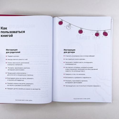Расскажи мне о себе, дочь 119+ вопросов дочери, чтобы узнать ее по-настоящему (книга с дефектом)
