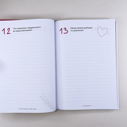 Расскажи мне о себе, дочь 119+ вопросов дочери, чтобы узнать ее по-настоящему (книга с дефектом)