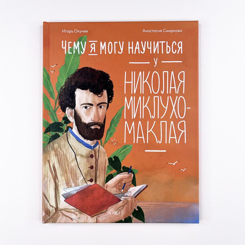 Чему я могу научиться у Николая Миклухо-Маклая