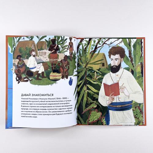 Чему я могу научиться у Николая Миклухо-Маклая